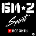 БИ-2 SPIRIT + Все Хиты
