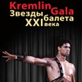 билеты на KREMLIN GALA Звезды балета ХХI века. ТВ-съемка