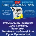 XVIII ФЕСТИВАЛЬ The Beatles на улице Яблочных Лет