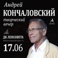 Андрей Кончаловский. Творческий вечер