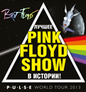 Pink Floyd Show. Brit Floyd. P-U-L-S-E 2013 (Пинк Флойд Шоу)